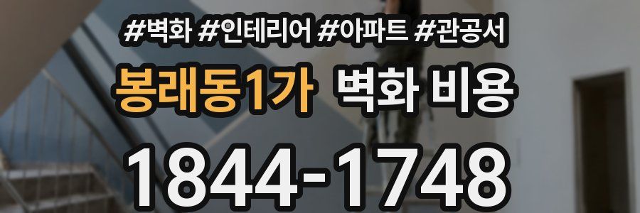 봉래동1가 벽화 비용