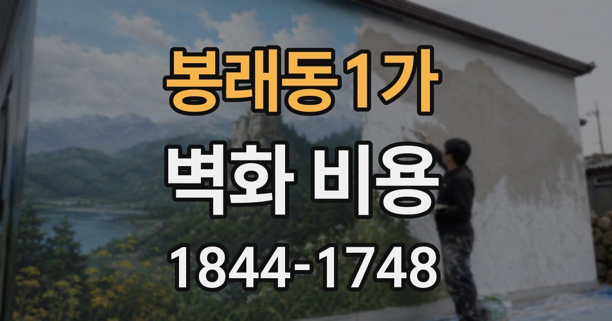 봉래동1가 벽화 비용