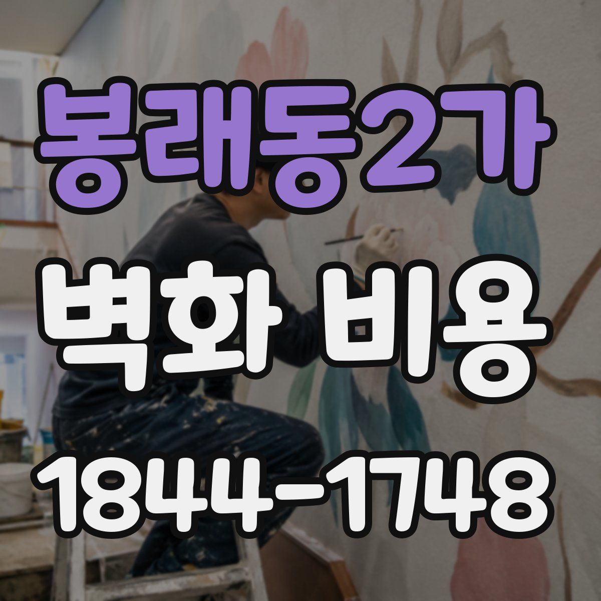 봉래동2가 벽화 비용