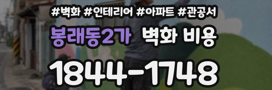 봉래동2가 벽화 비용