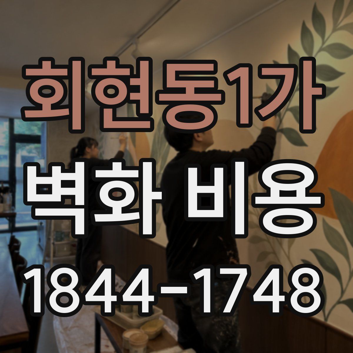 회현동1가 벽화 비용