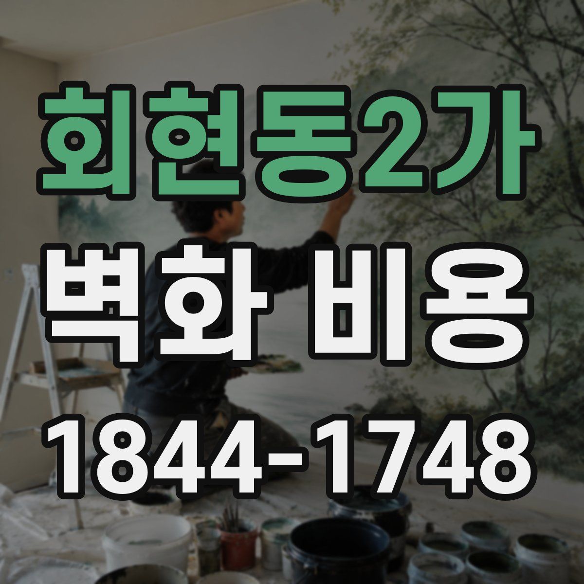 회현동2가 벽화 비용