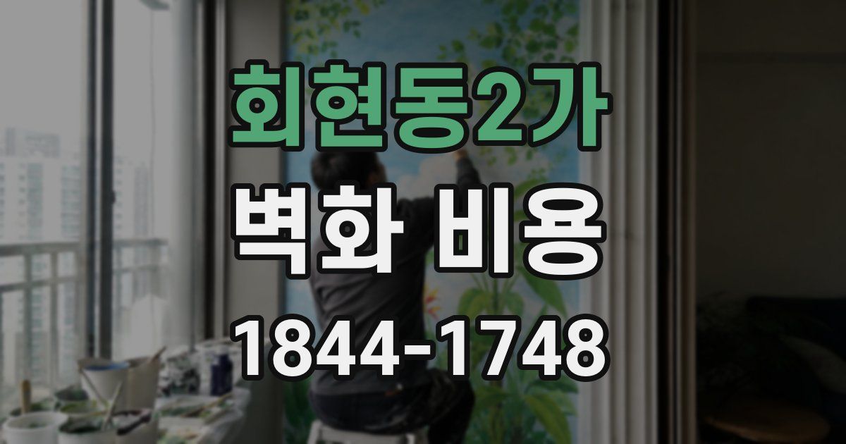 회현동2가 벽화 비용