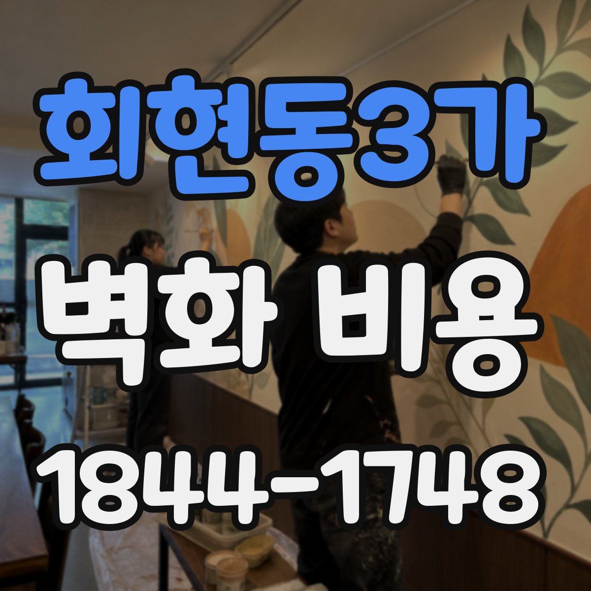 회현동3가 벽화 비용