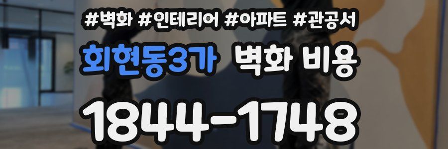 회현동3가 벽화 비용