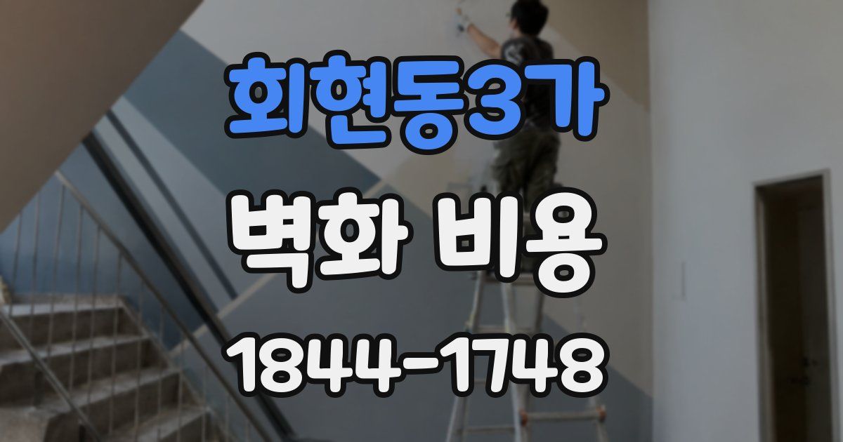 회현동3가 벽화 비용