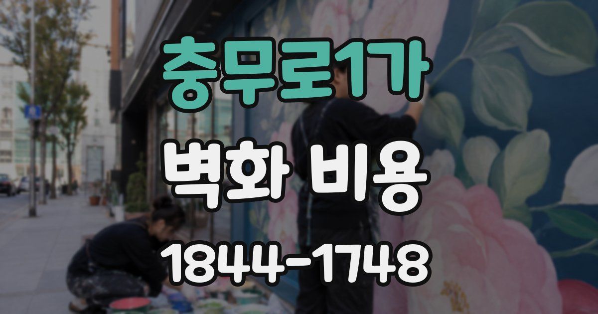 충무로1가 벽화 비용