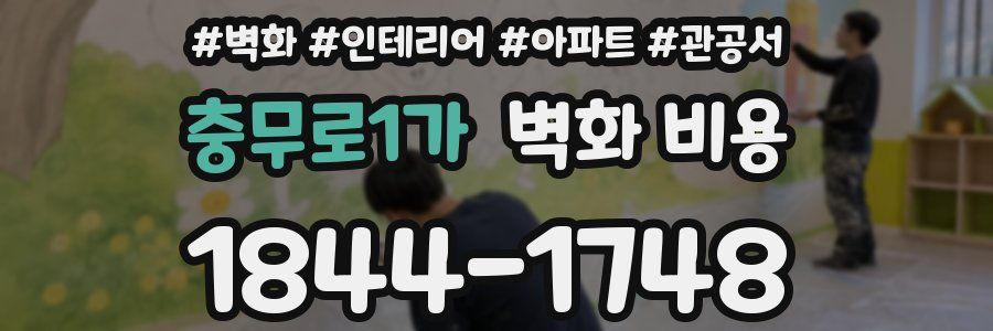 충무로1가 벽화 비용
