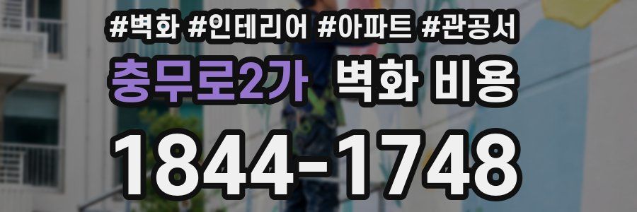 충무로2가 벽화 비용