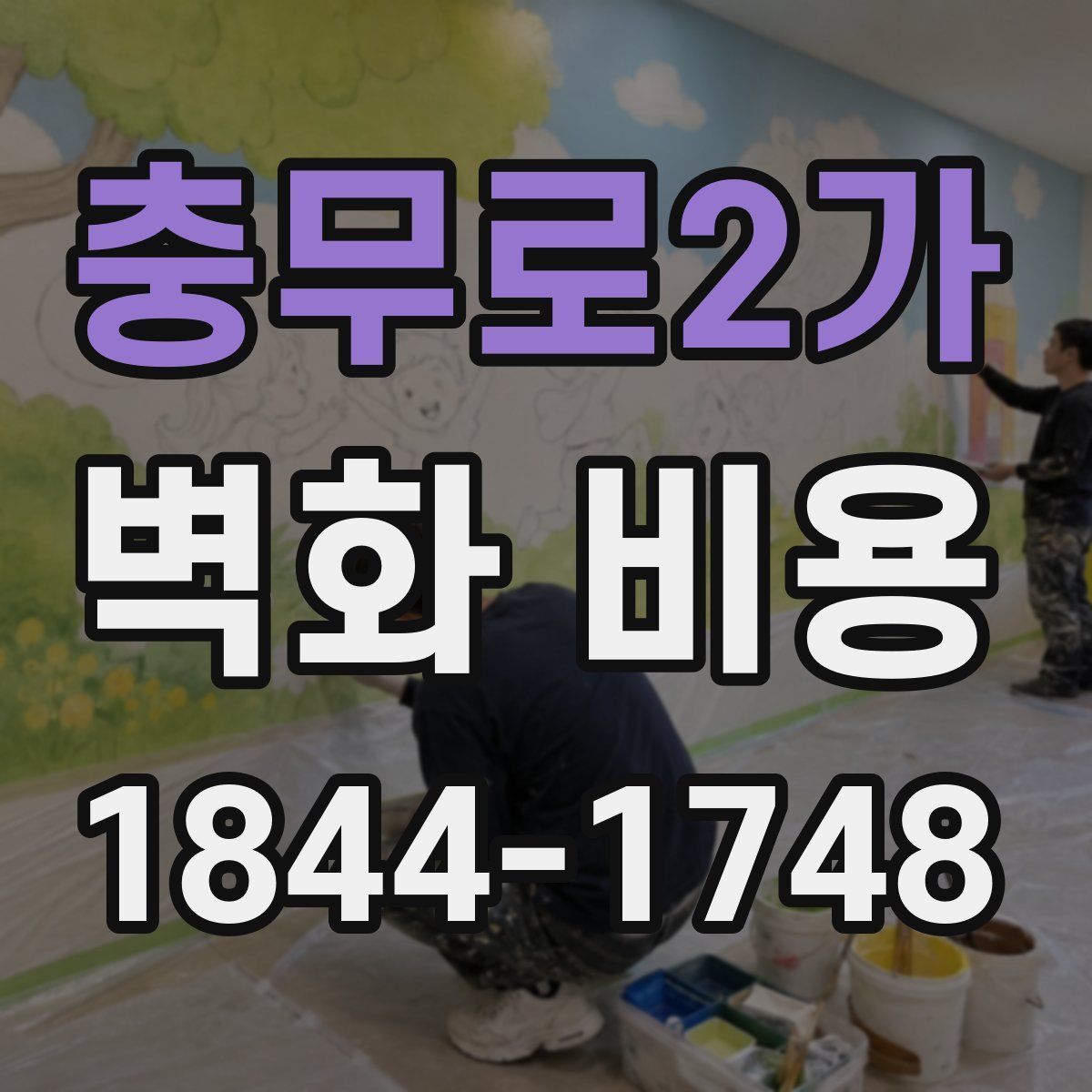 충무로2가 벽화 비용