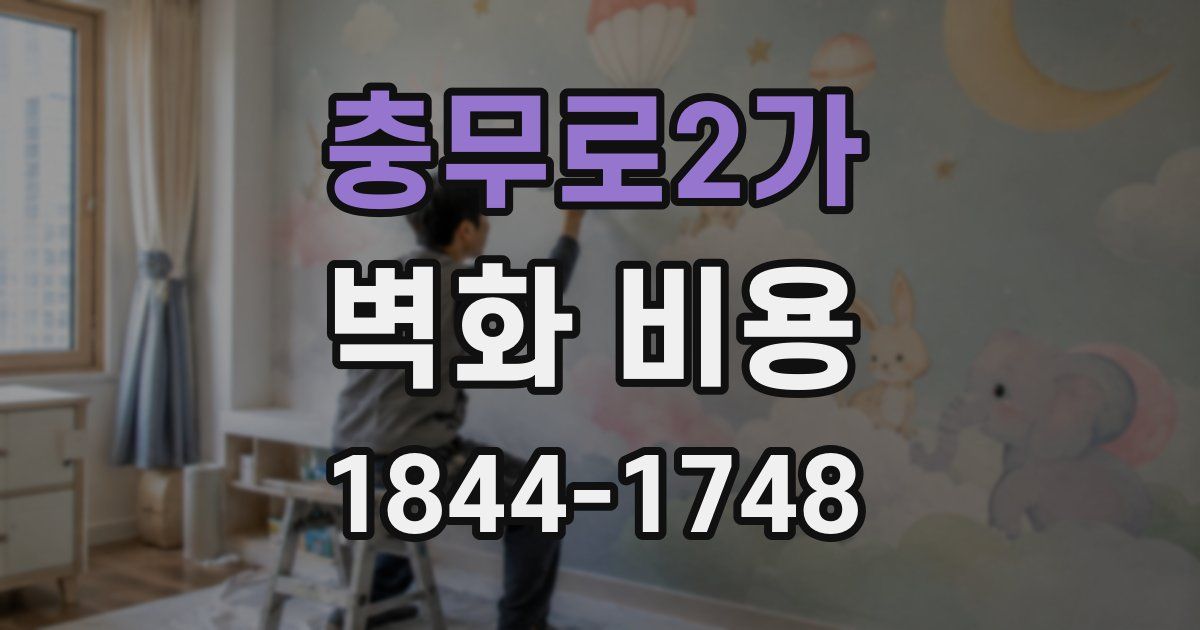 충무로2가 벽화 비용