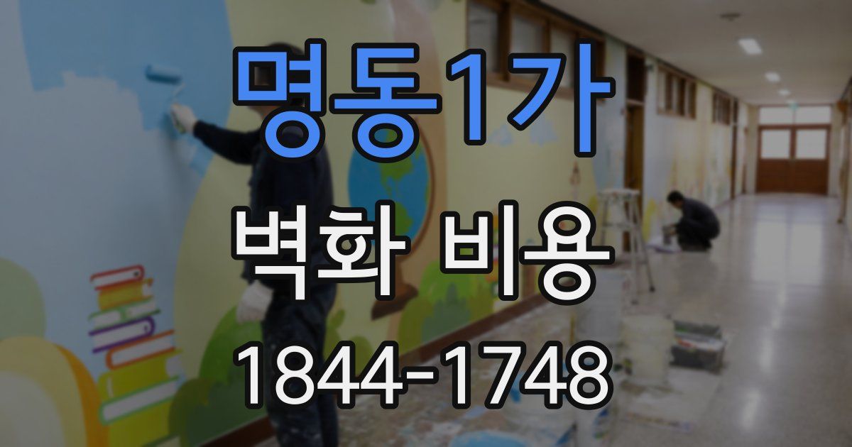 명동1가 벽화 비용
