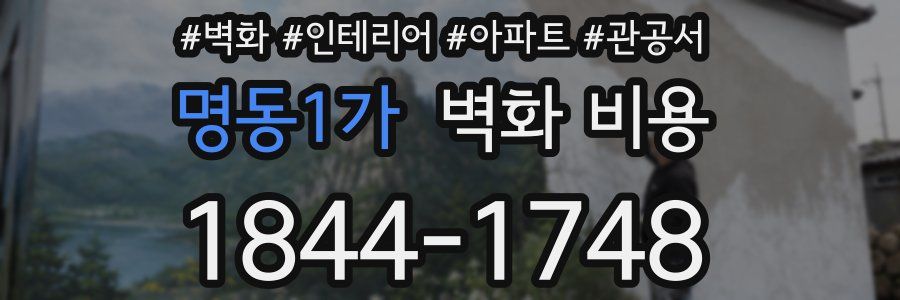 명동1가 벽화 비용