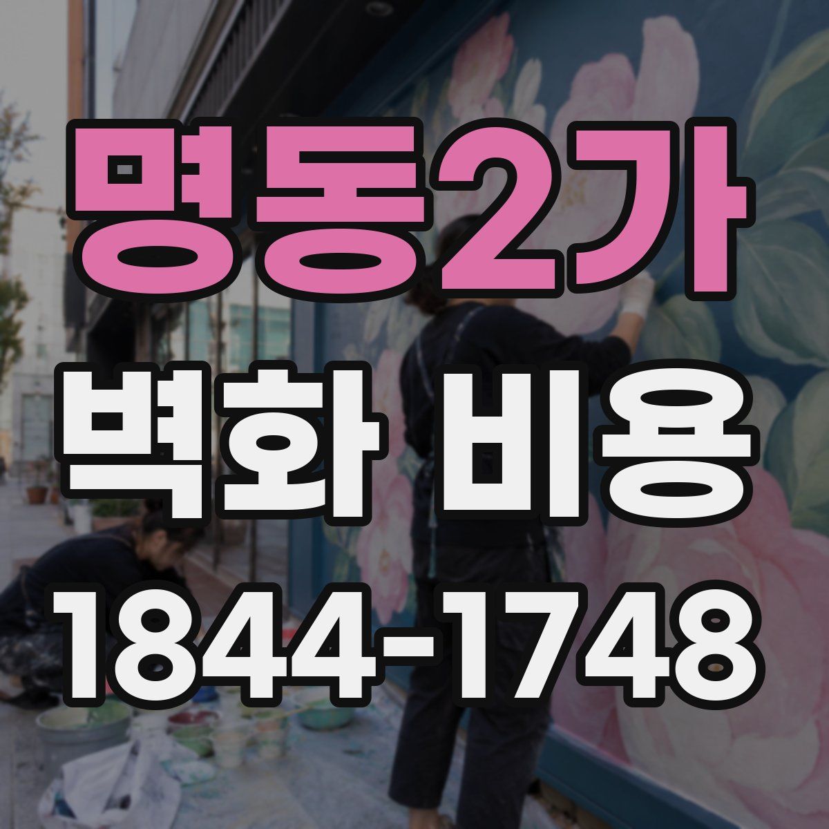 명동2가 벽화 비용