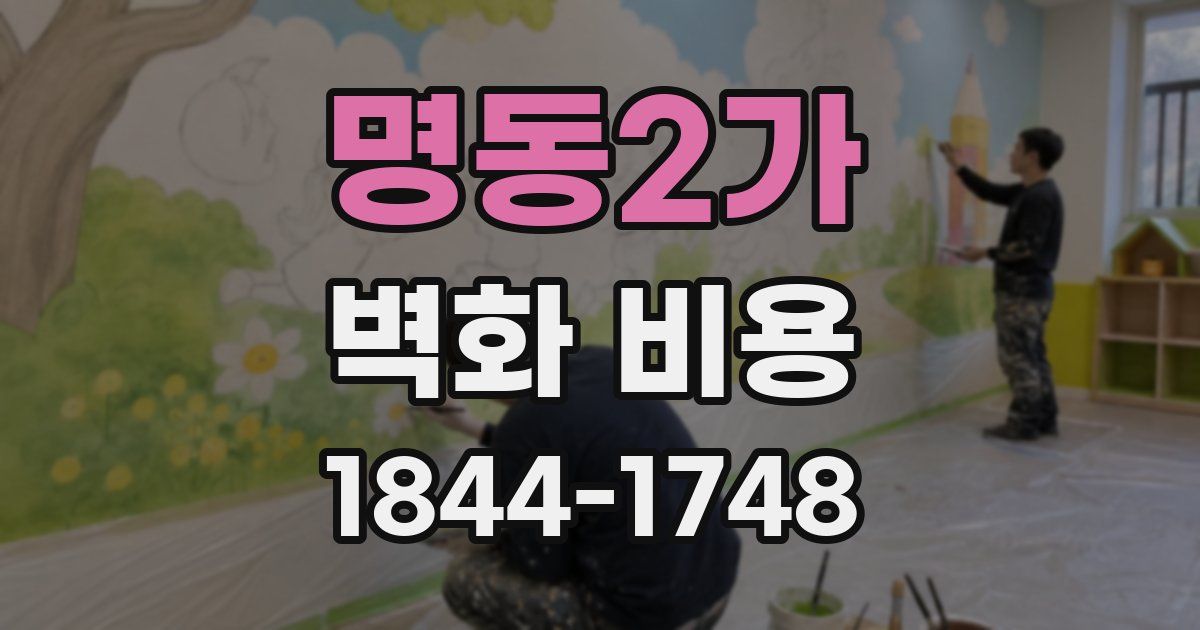 명동2가 벽화 비용