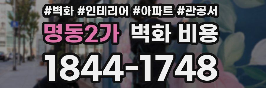 명동2가 벽화 비용