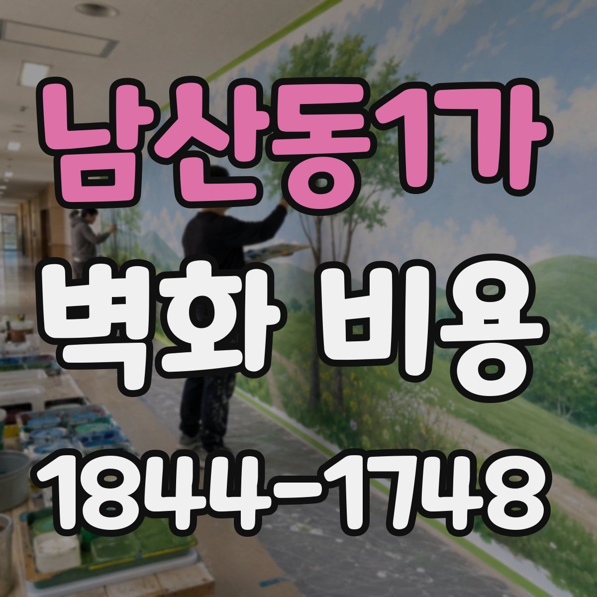 남산동1가 벽화 비용