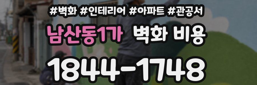남산동1가 벽화 비용