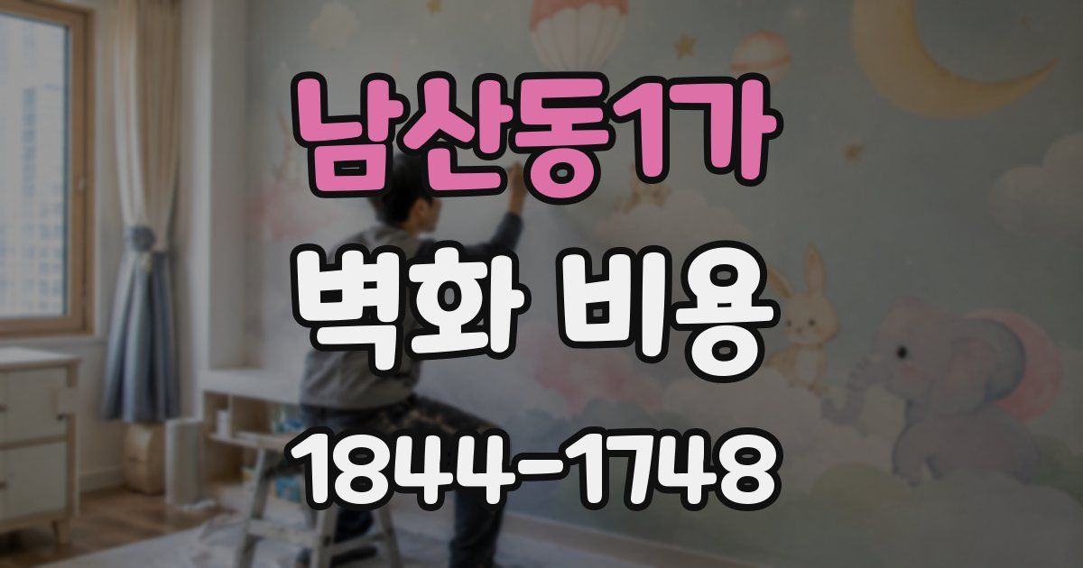 남산동1가 벽화 비용