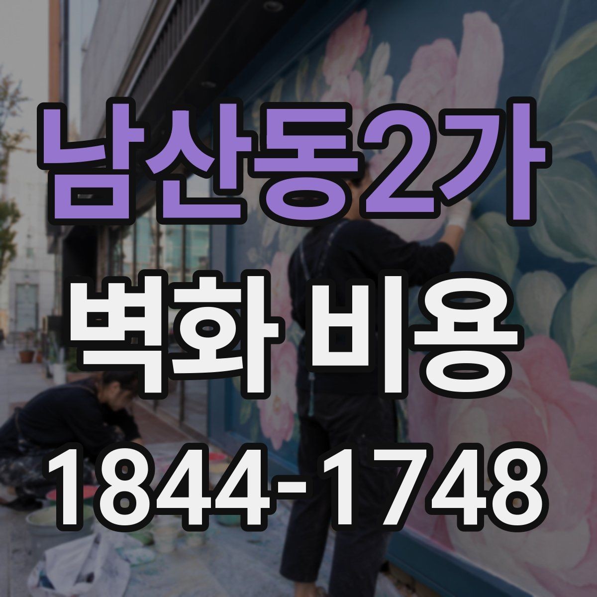 남산동2가 벽화 비용 견적 문의 전에 현장 정보를 정리하는 법