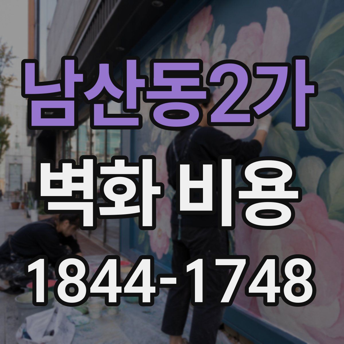 남산동2가 벽화 비용