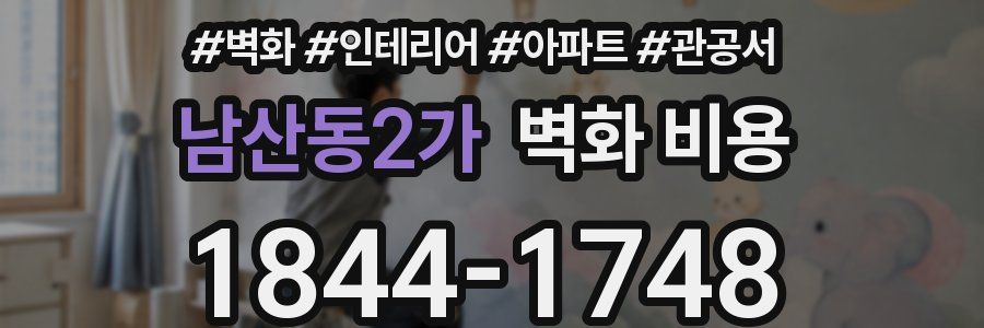 남산동2가 벽화 비용