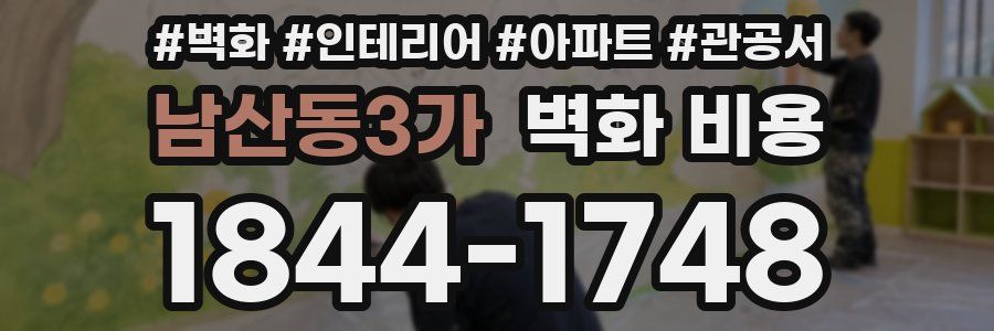 남산동3가 벽화 비용