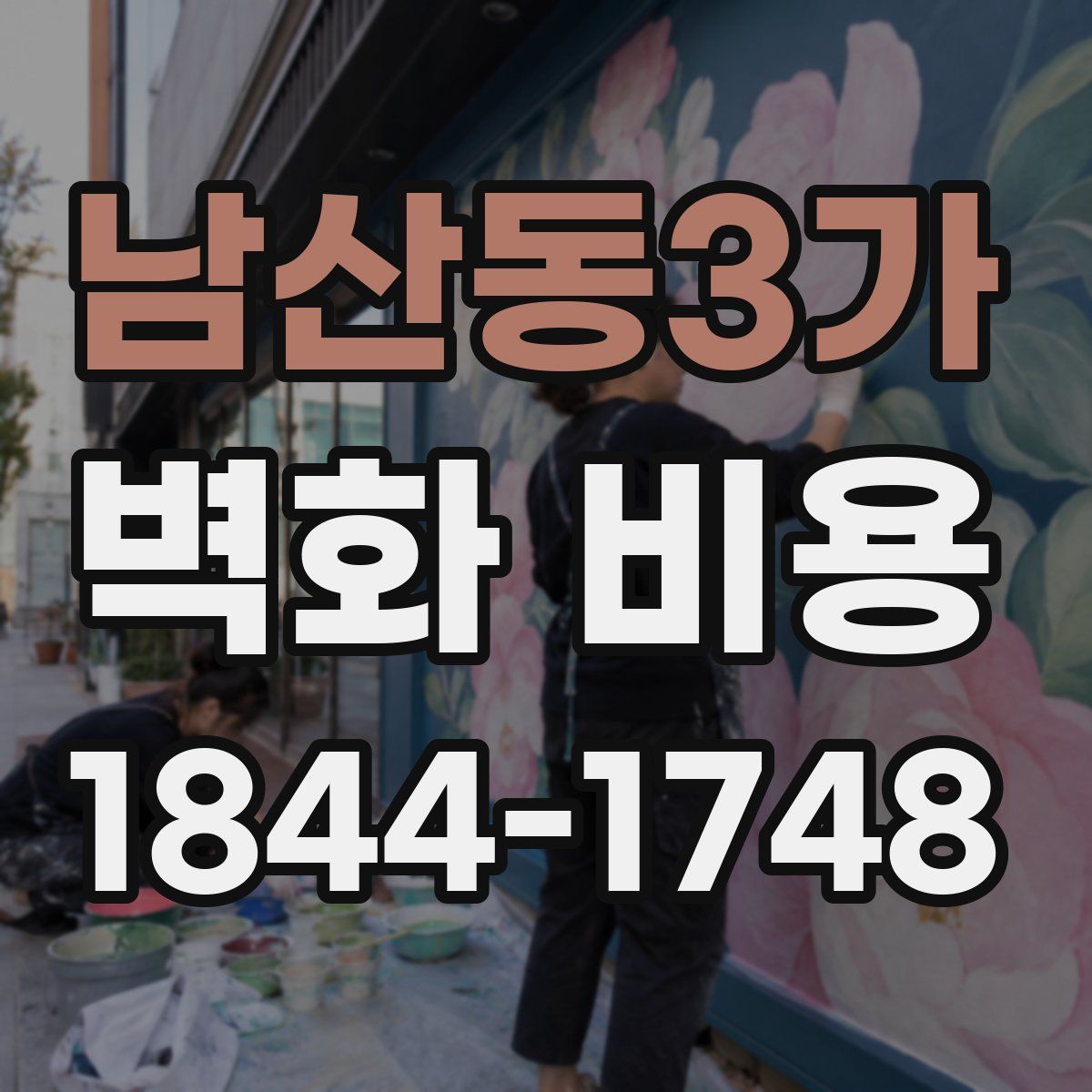 남산동3가 벽화 비용