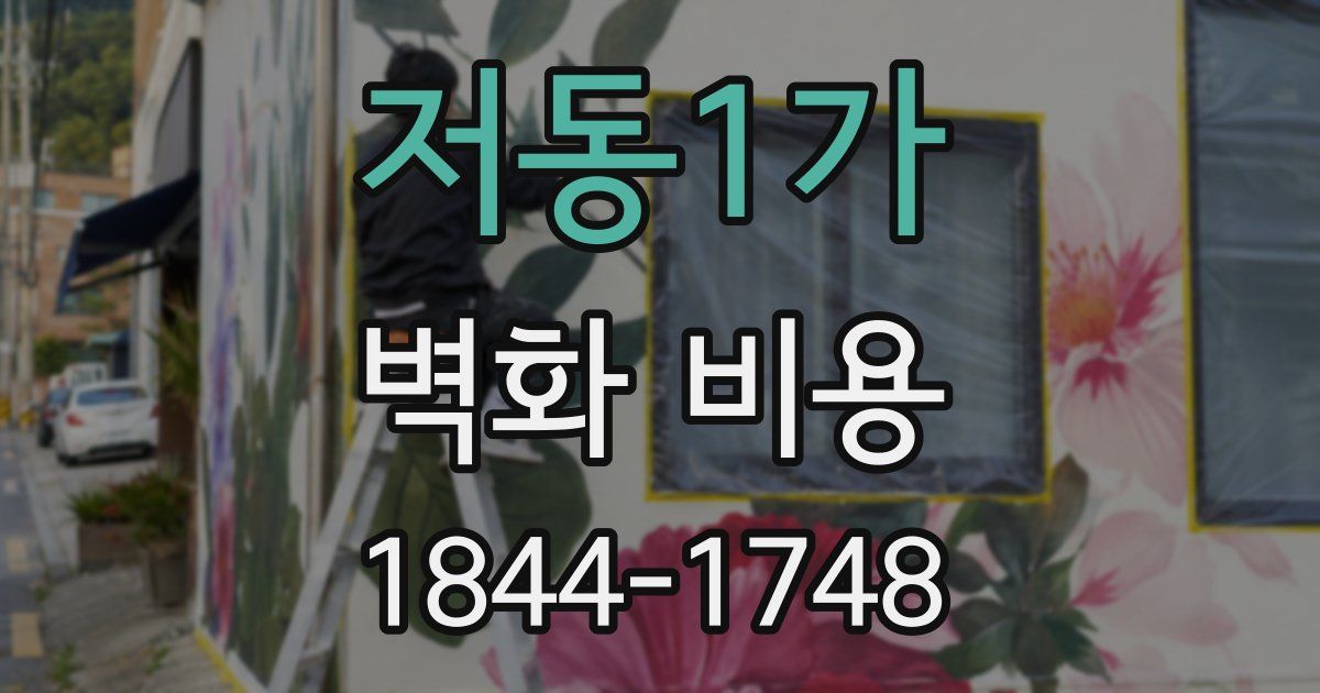 저동1가 벽화 비용
