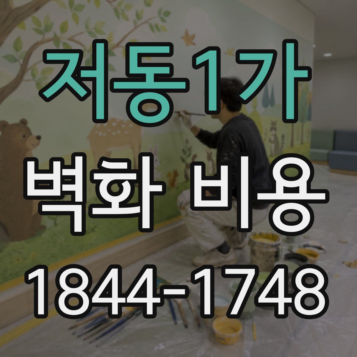 저동1가 벽화 비용