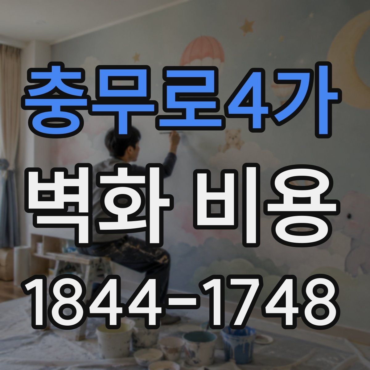 충무로4가 벽화 비용 마감재 선택이 추가금에 미치는 영향