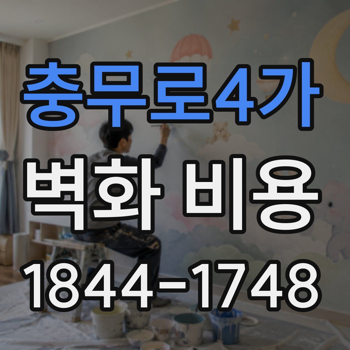 충무로4가 벽화 비용