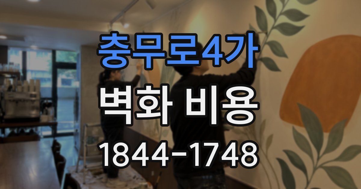 충무로4가 벽화 비용