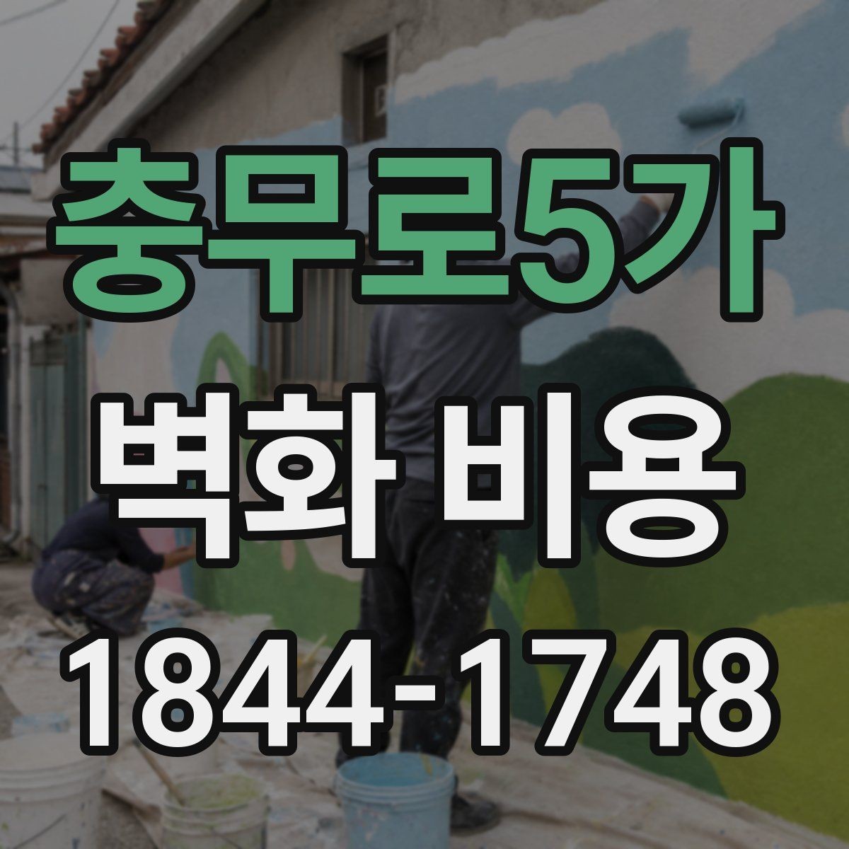 충무로5가 벽화 비용 카페 인테리어에 맞춘 예산 구성