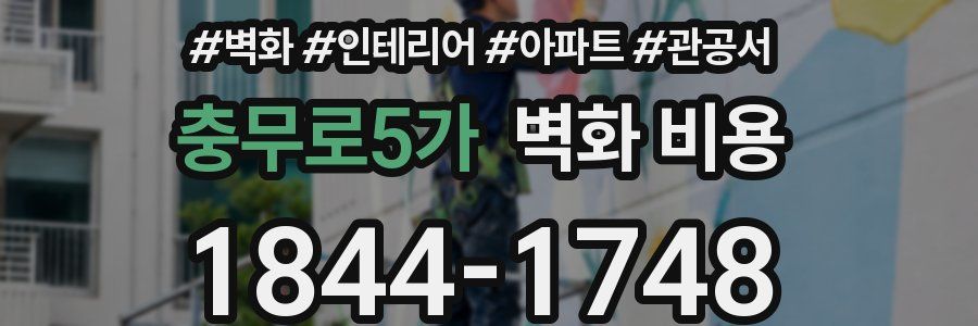 충무로5가 벽화 비용