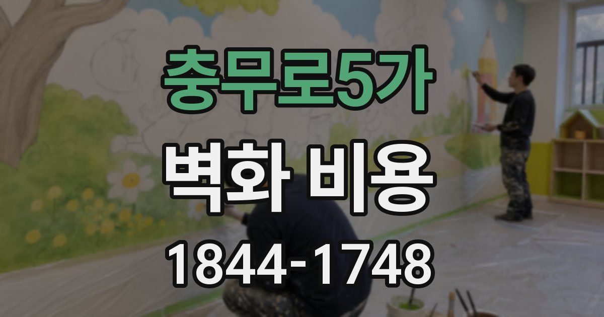 충무로5가 벽화 비용