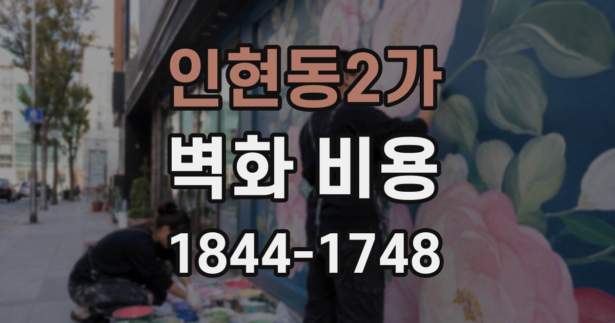 인현동2가 벽화 비용