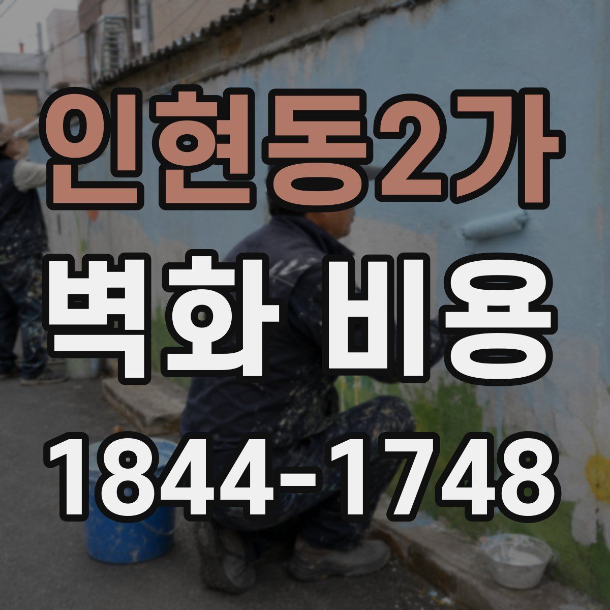 인현동2가 벽화 비용
