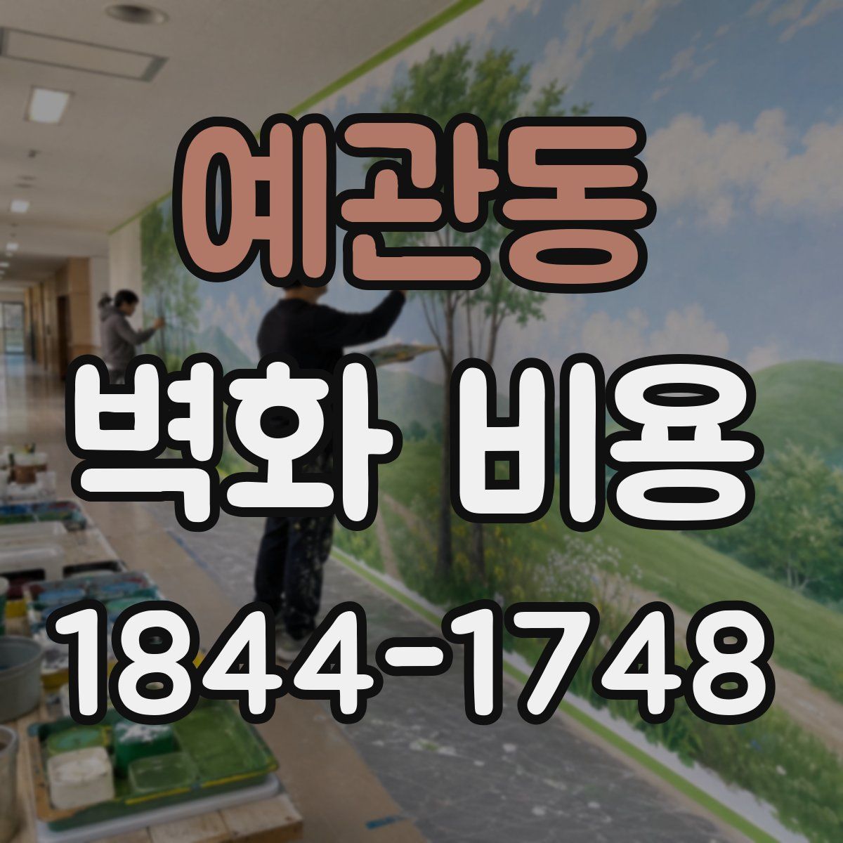 예관동 벽화 비용
