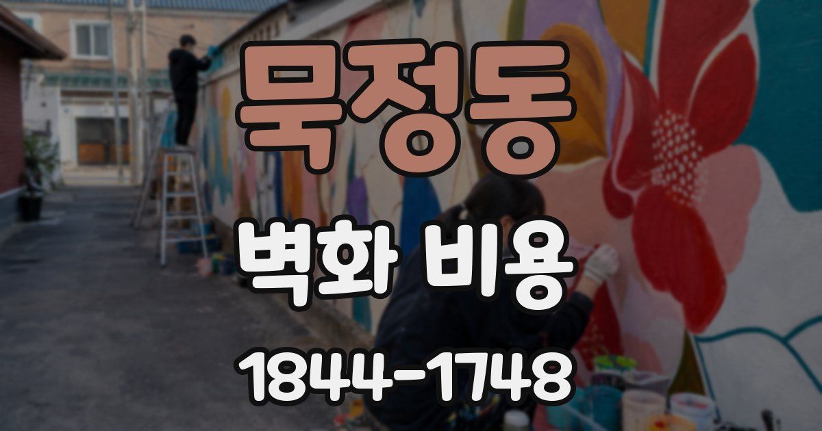 묵정동 벽화 비용