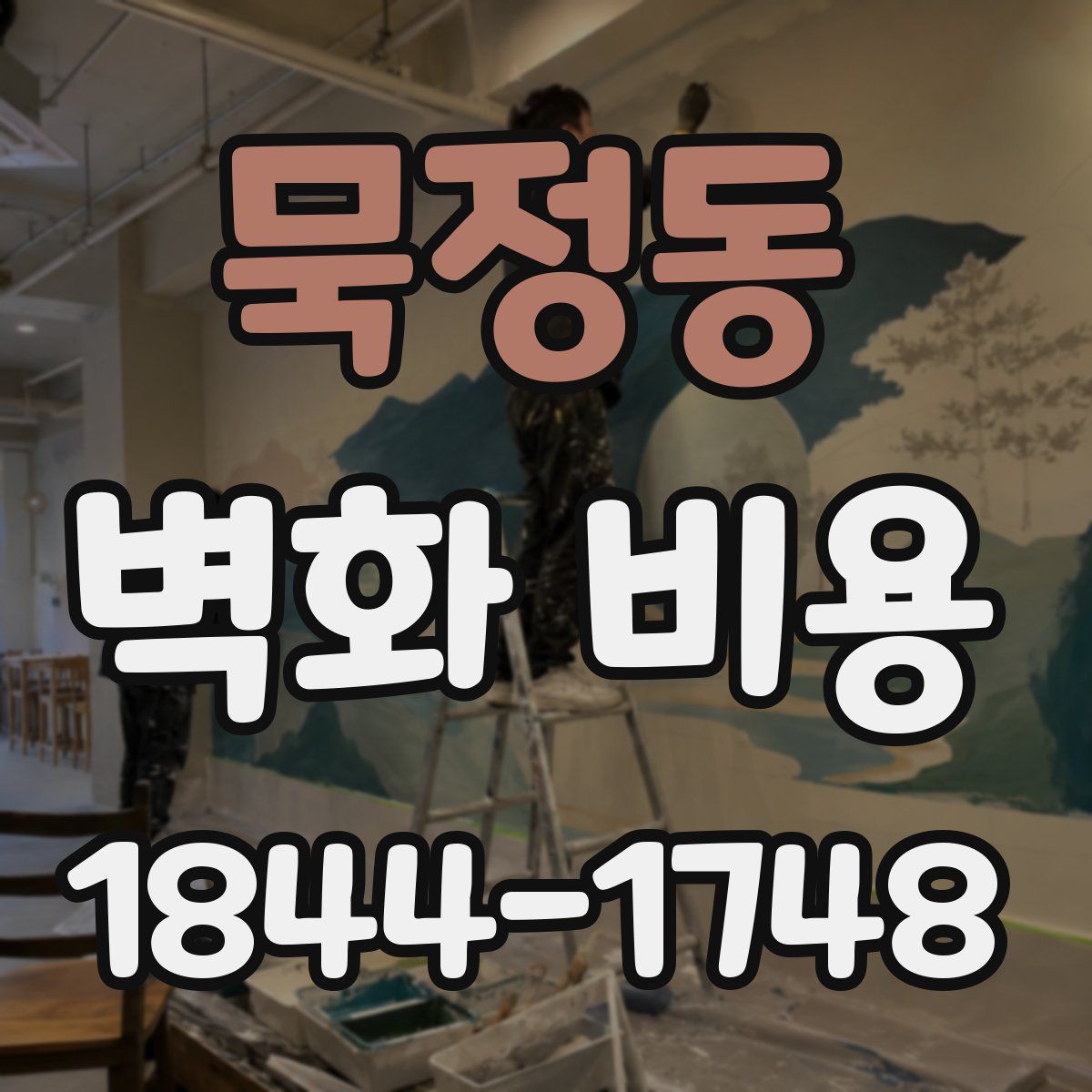 묵정동 벽화 비용