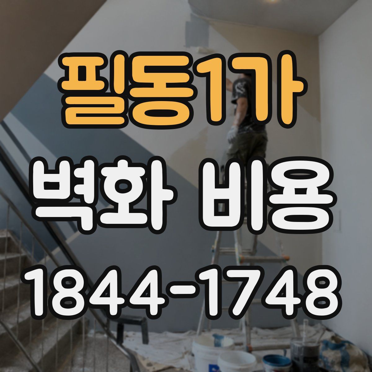필동1가 벽화 비용