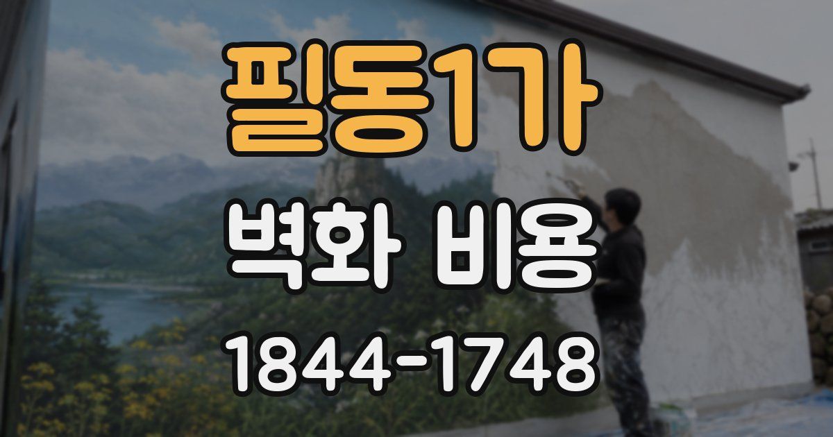 필동1가 벽화 비용