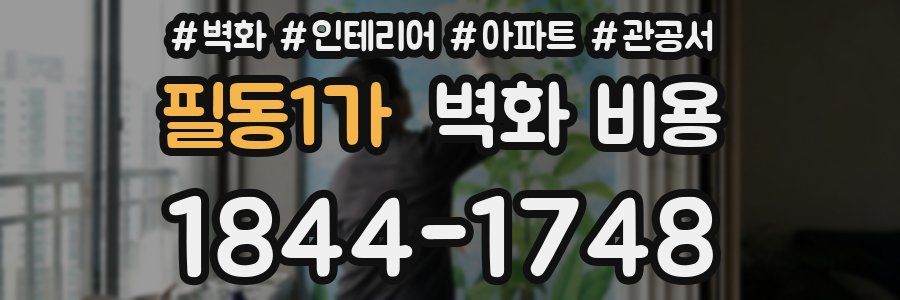 필동1가 벽화 비용