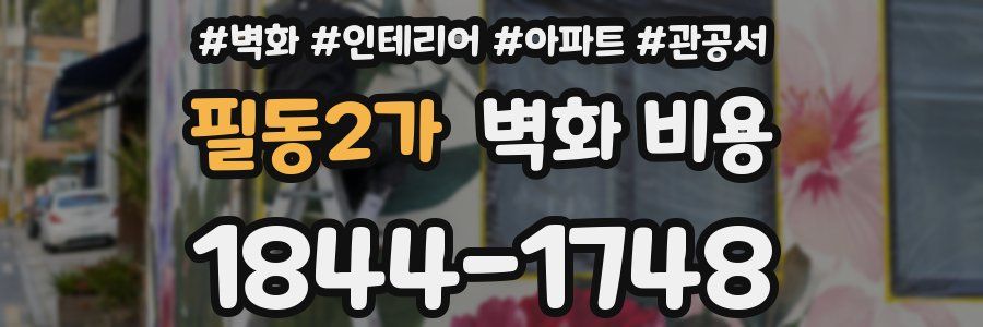 필동2가 벽화 비용