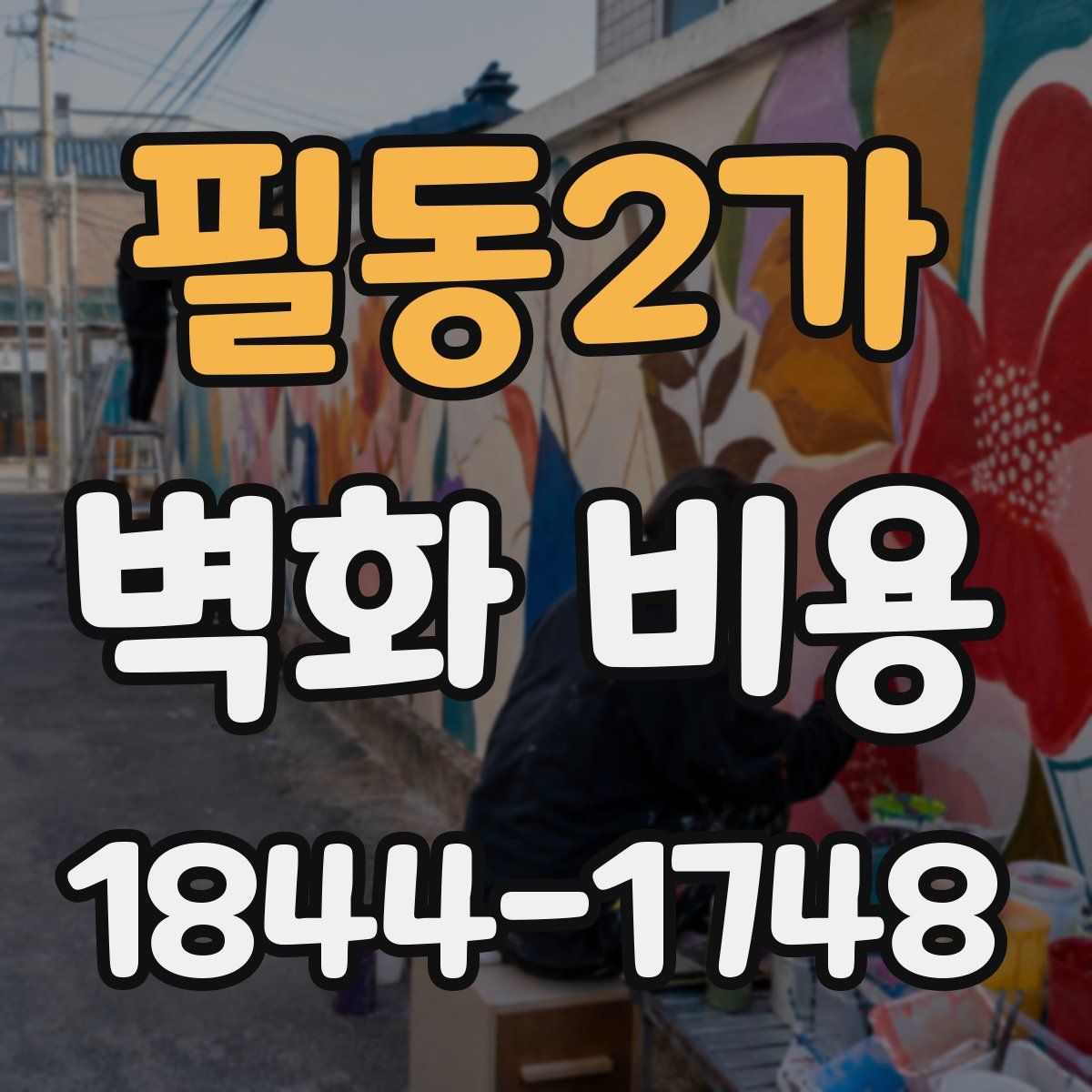필동2가 벽화 비용