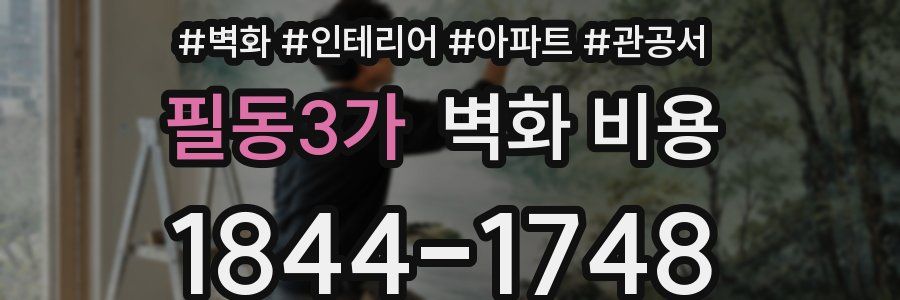 필동3가 벽화 비용