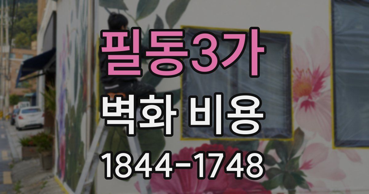 필동3가 벽화 비용