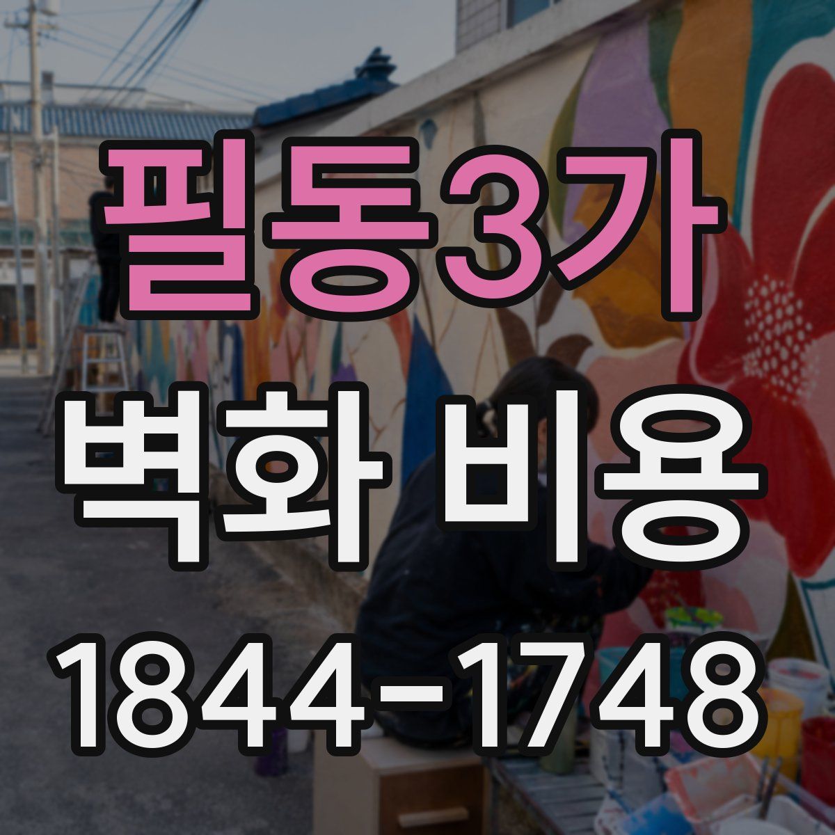 필동3가 벽화 비용