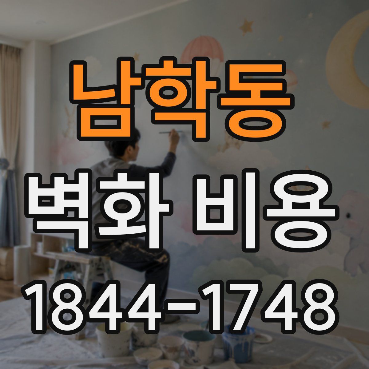 남학동 벽화 비용